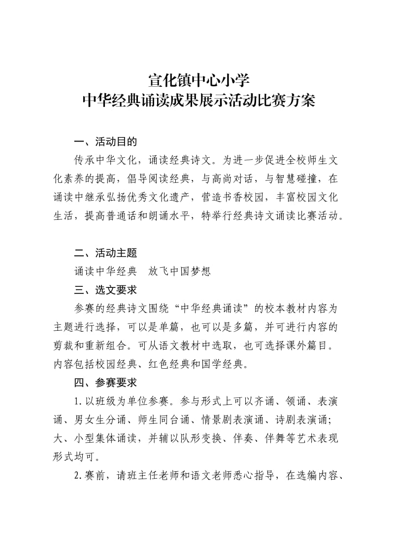 宣化镇中心小学中华经典诵读成果展示活动比赛方案.doc_第1页