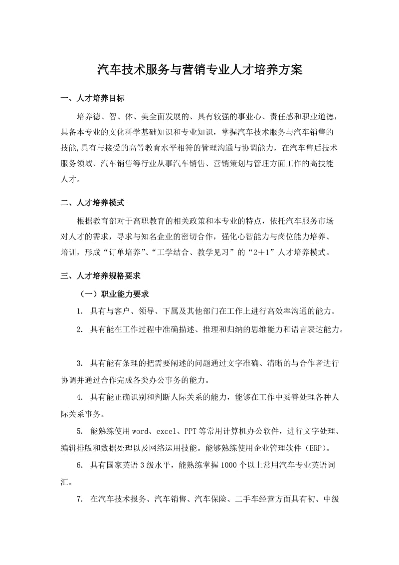 汽车技术服务与营销专业人才培养方案.doc_第1页