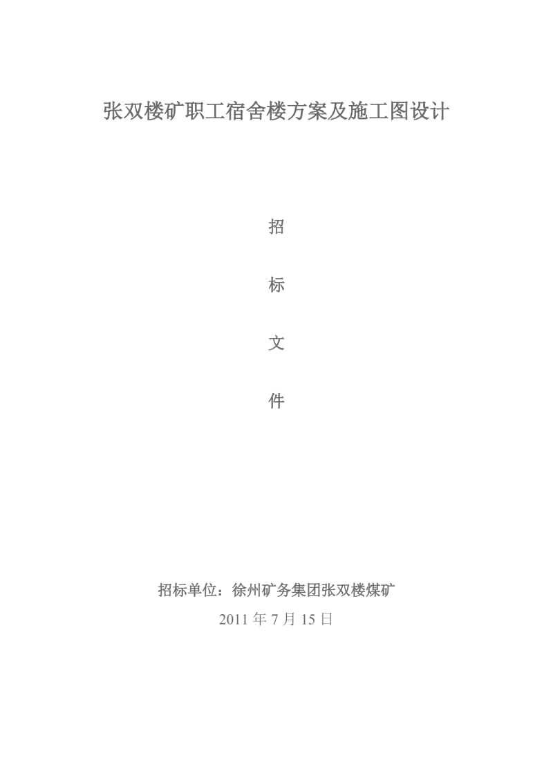 宿舍楼方案及施工图设计.doc_第1页