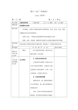 《種類繁多的動物》教學(xué)設(shè)計.doc