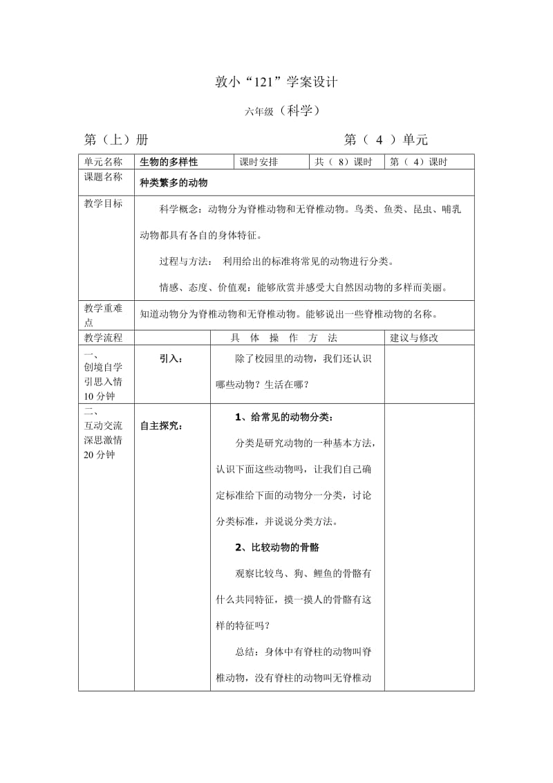 《种类繁多的动物》教学设计.doc_第1页