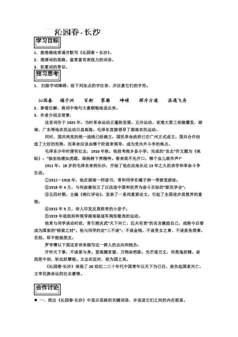 山东省聊城四中语文必修一导学案：沁园春.doc_第1页