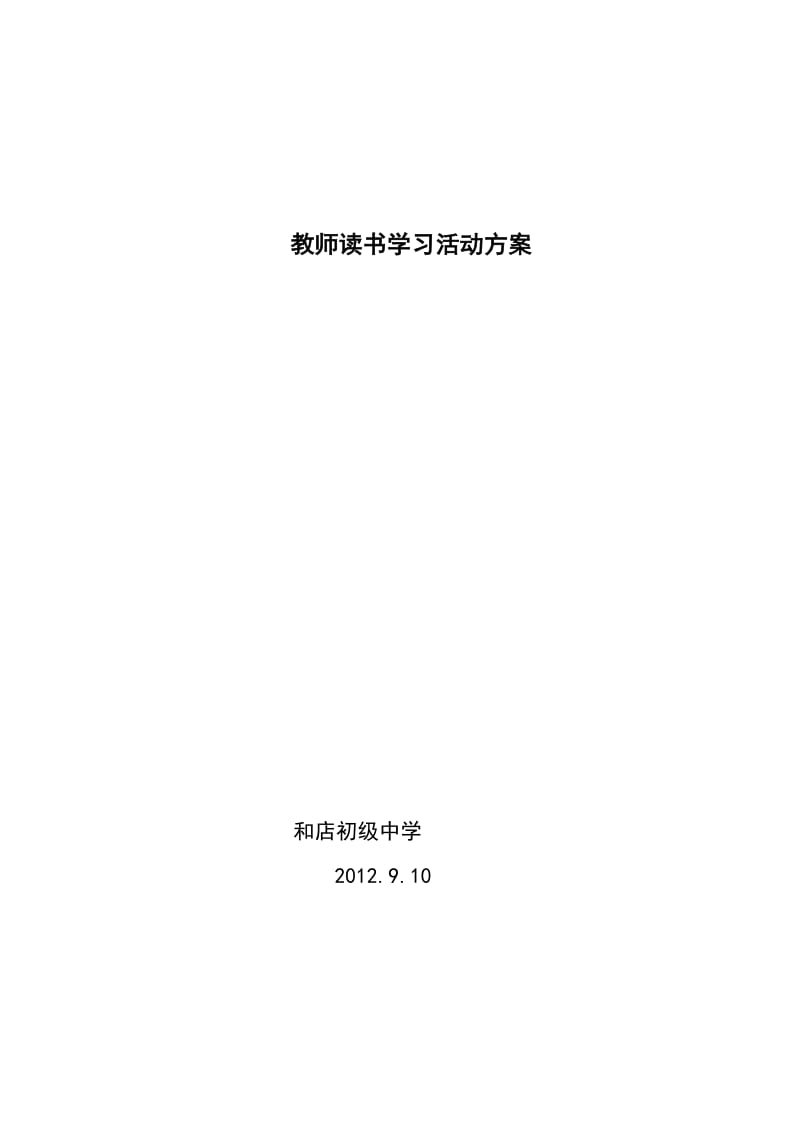 教师读书学习活动方案.doc_第1页