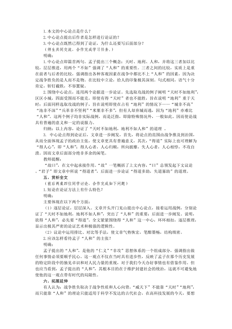 《孟子两章》教学设计.doc_第2页