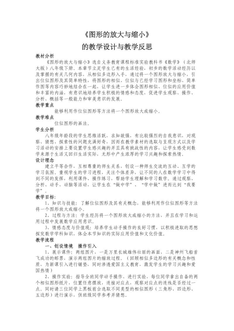 《图形的放大与缩小》的教学设计与教学反思.doc_第1页