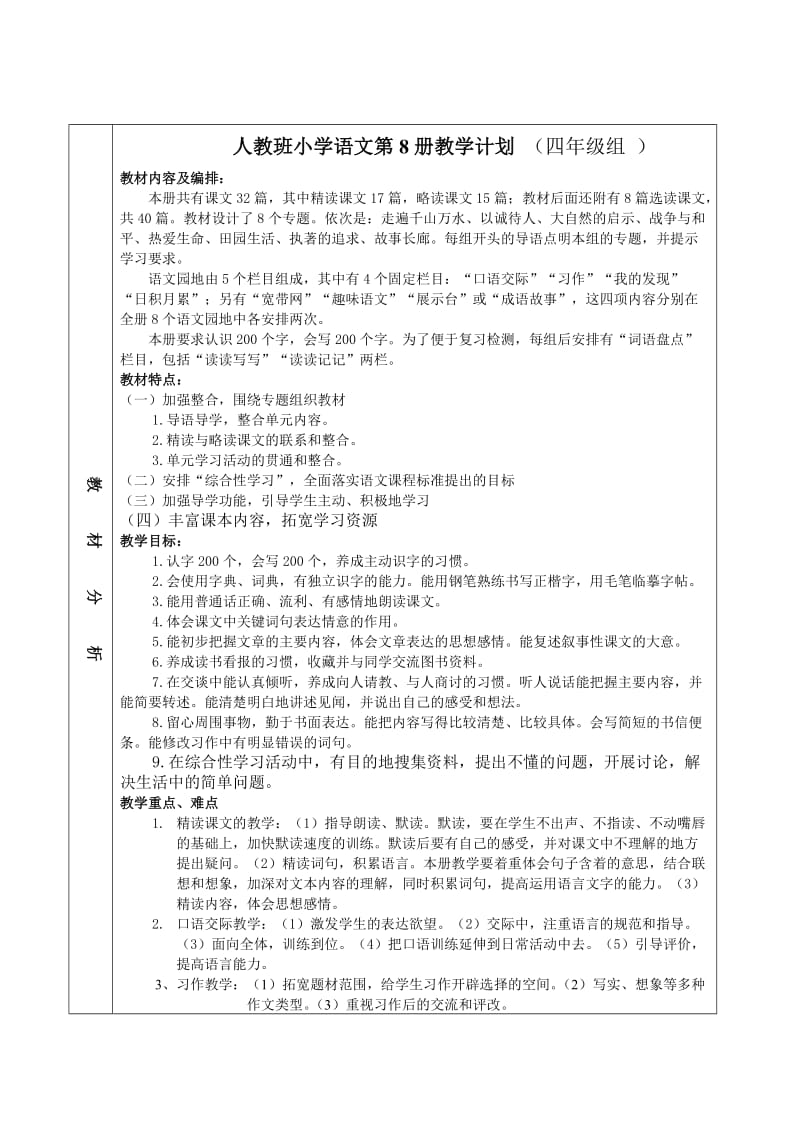 人教版小学语文四下教学计划和教材分析.doc_第1页