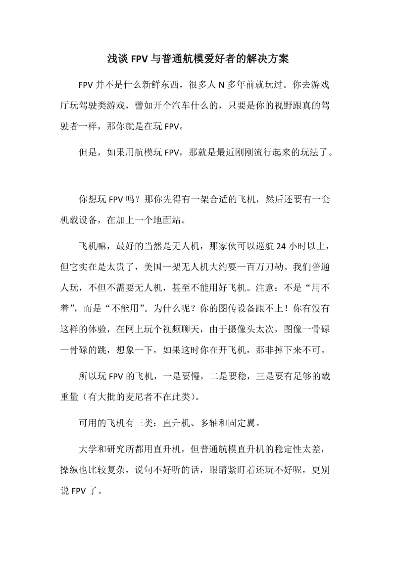 浅谈FPV与普通航模爱好者的解决方案.docx_第1页