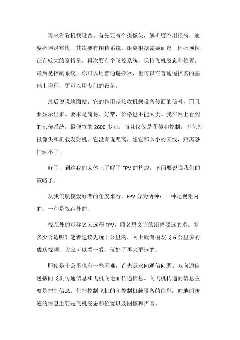 浅谈FPV与普通航模爱好者的解决方案.docx_第3页