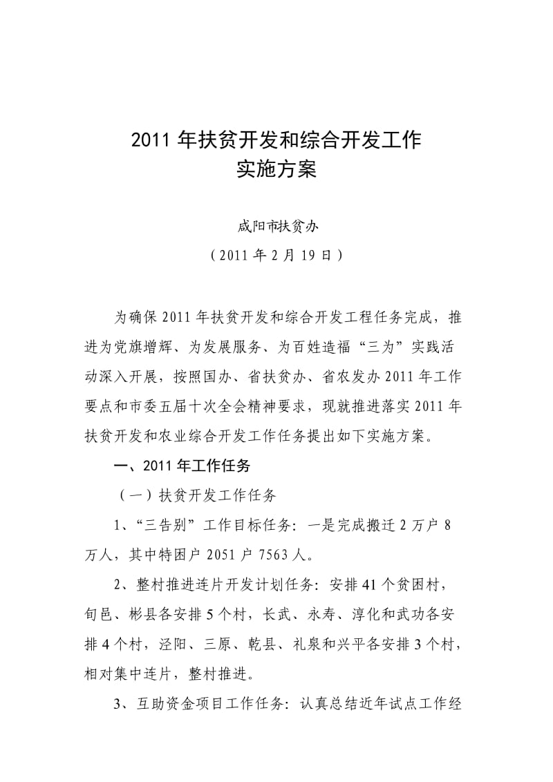 市扶贫办2011年扶贫开发和综合开发工作实施方案.doc_第1页