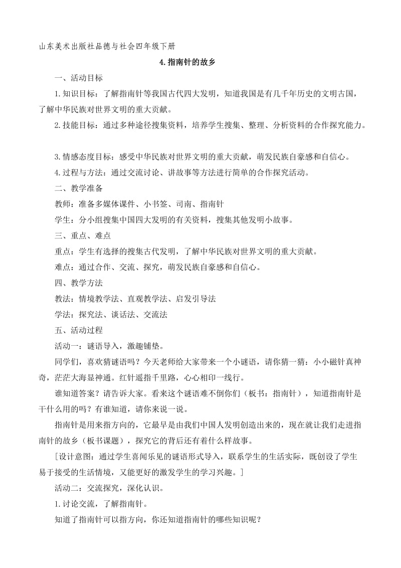 指南针的故乡教学设计.doc_第1页