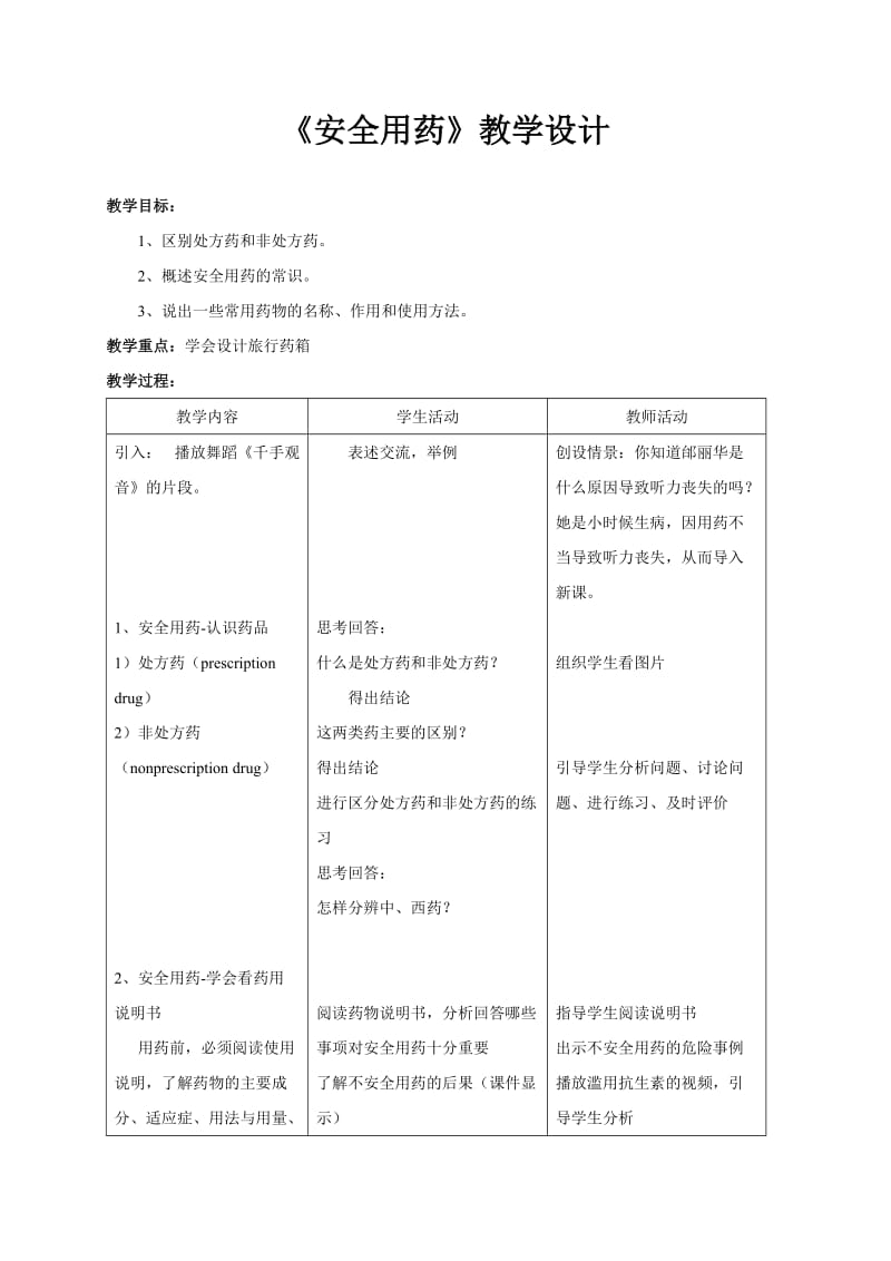 《安全用药》教学设计.doc_第1页