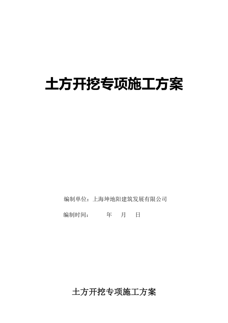 华亭敬老院扩建养老护理大楼地下室基坑挖土专项方案.doc_第1页