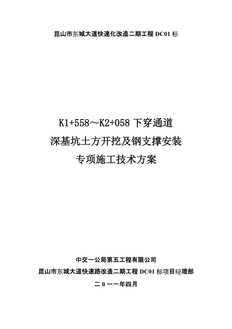 深基坑开挖及钢支撑安装专项施工技术方案.doc_第1页