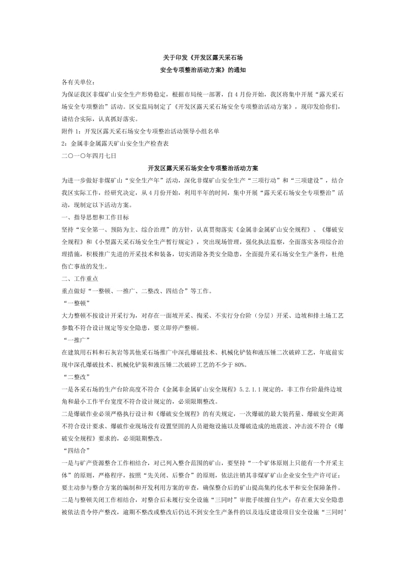 安全检查方案和检查表.doc_第1页