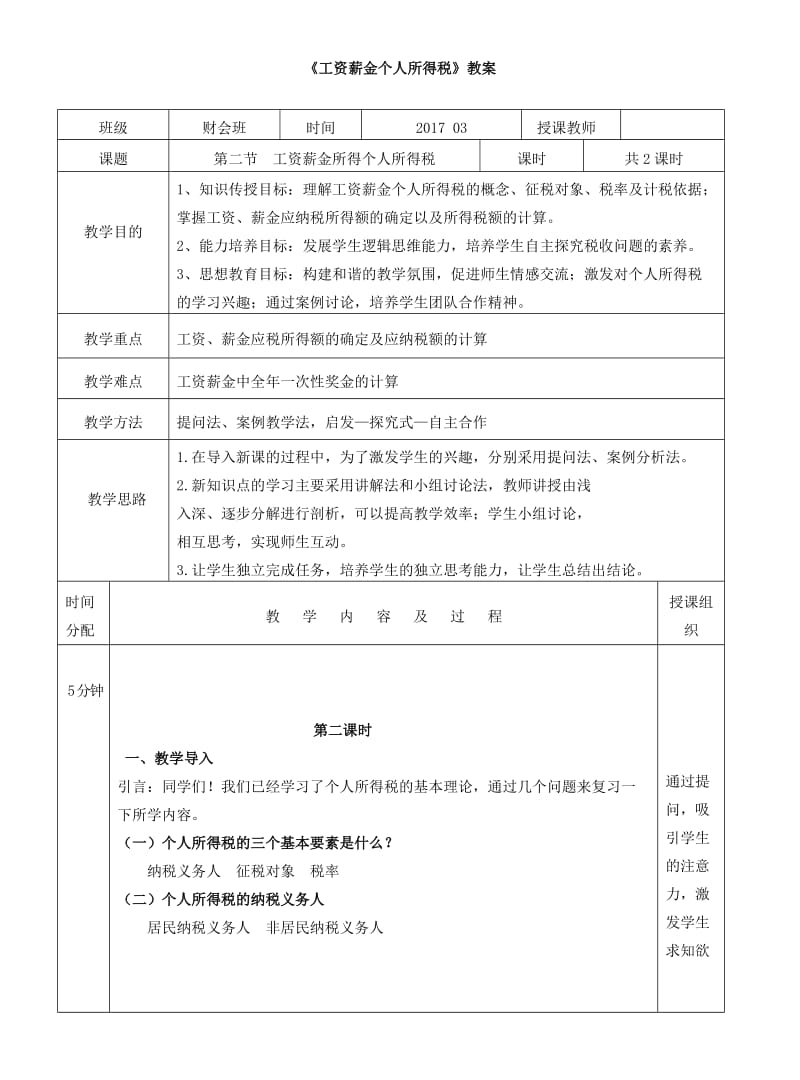 工资薪金个人所得税电子教案.doc_第1页