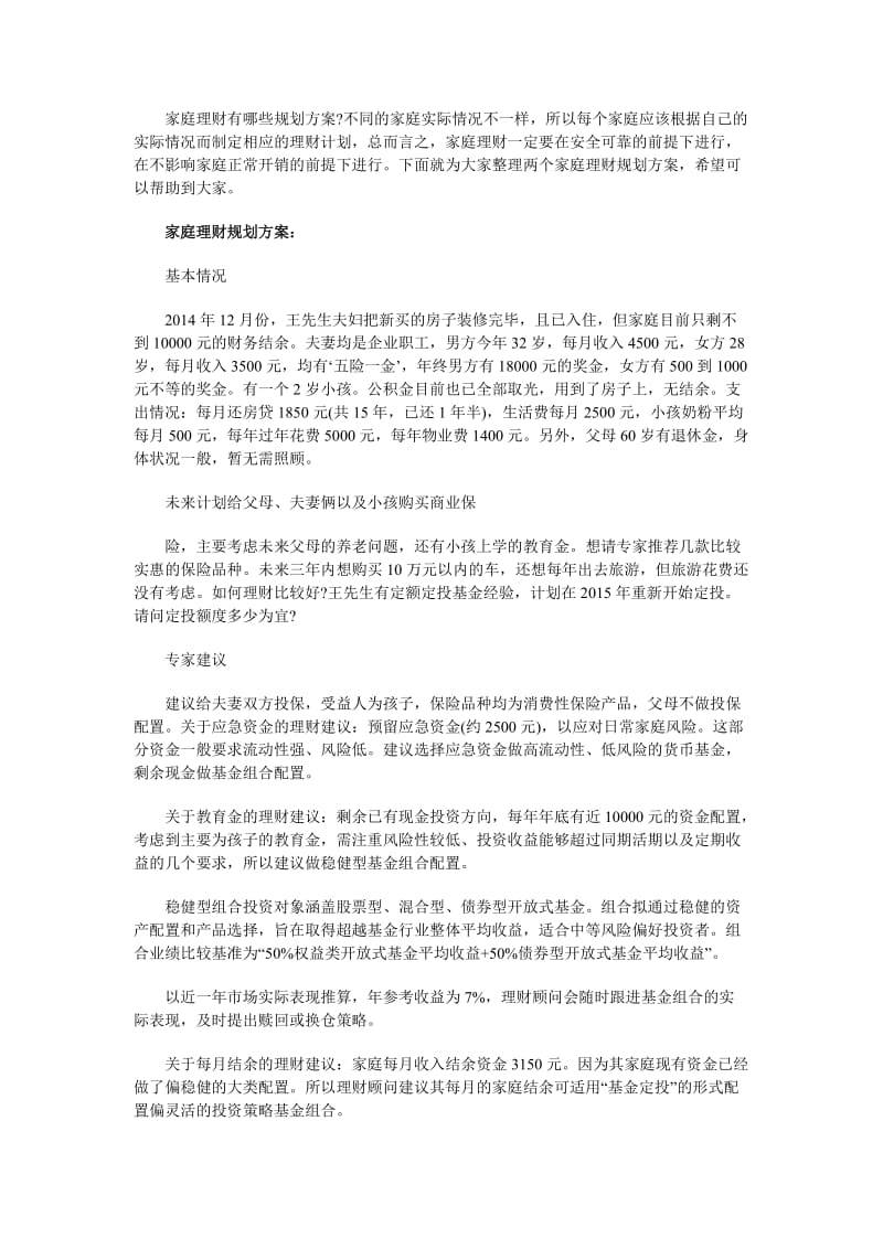 家庭理财规划方案范文.docx_第1页