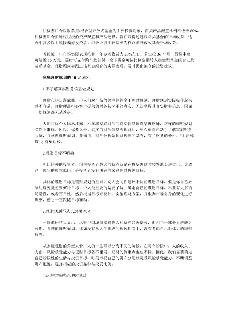 家庭理财规划方案范文.docx_第2页