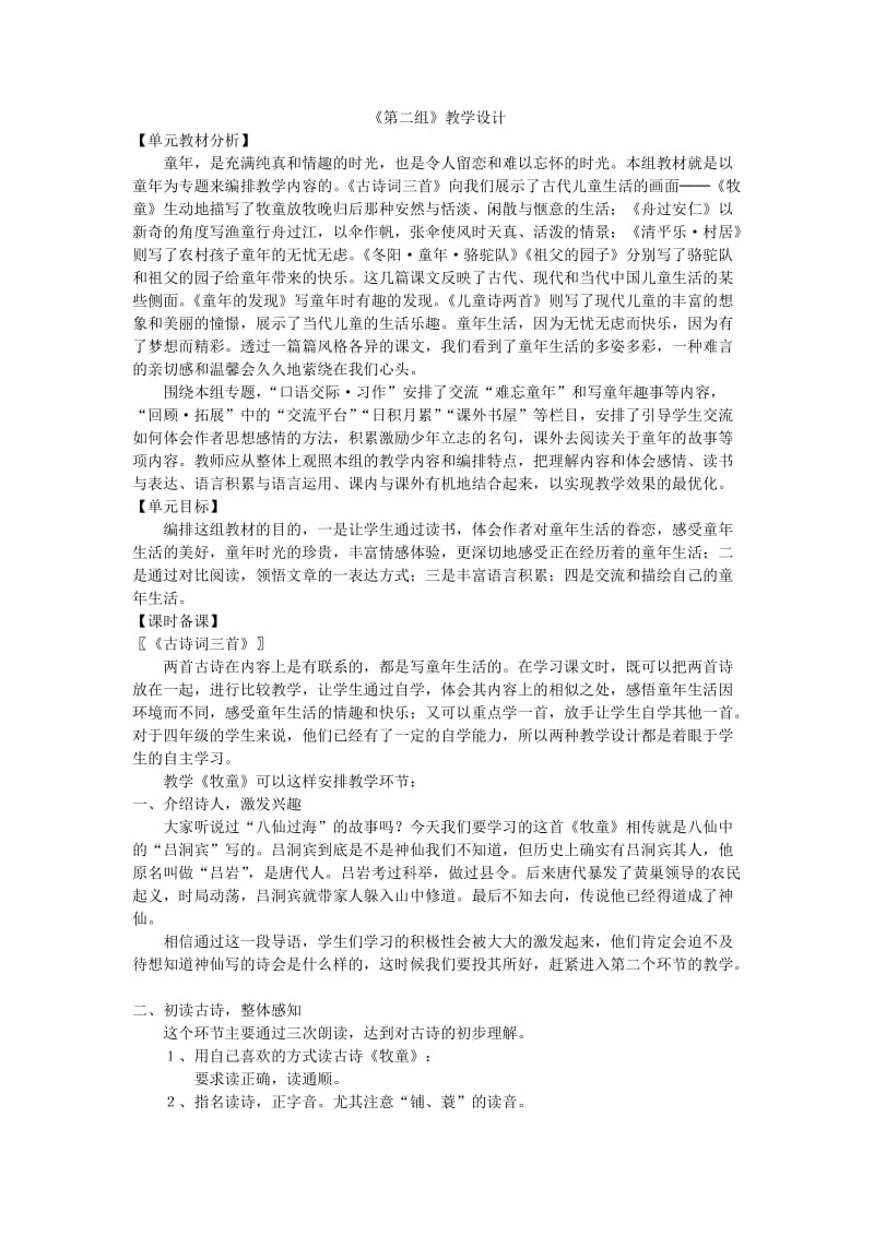 十册第二组教学设计.doc_第1页