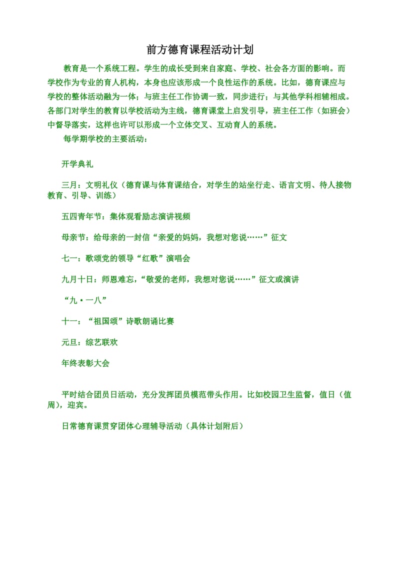 前方德育课程活动计划.doc_第1页