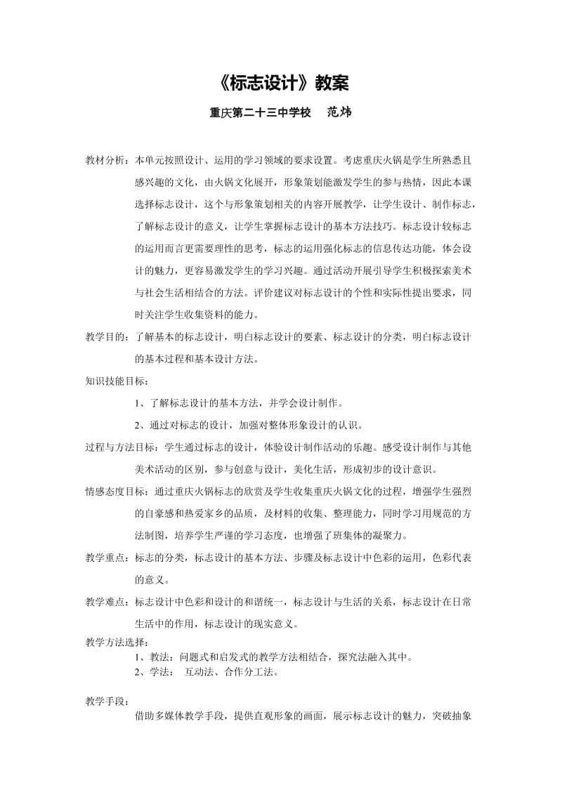 《标志设计》教案及课后反思.doc_第1页