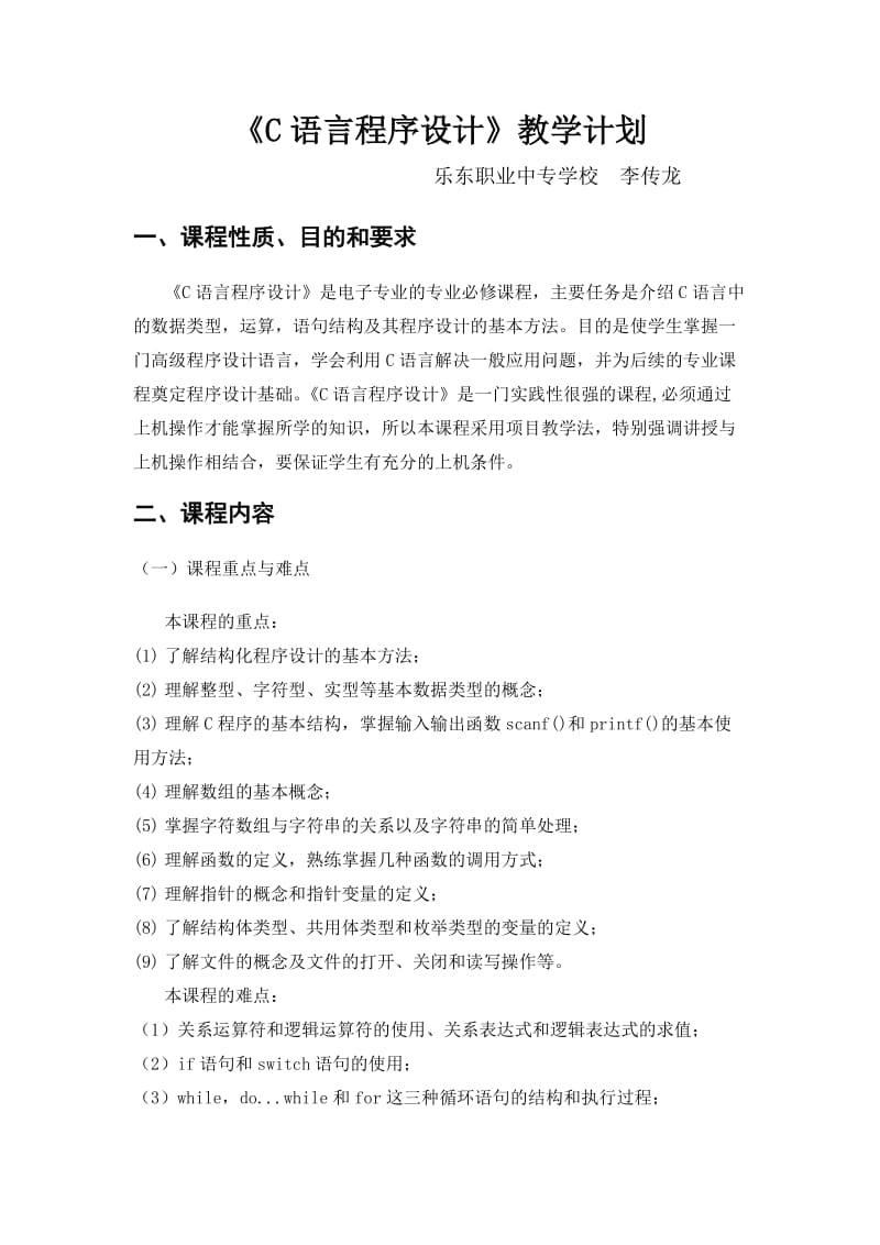 《C语言程序设计》教学计划.doc_第1页