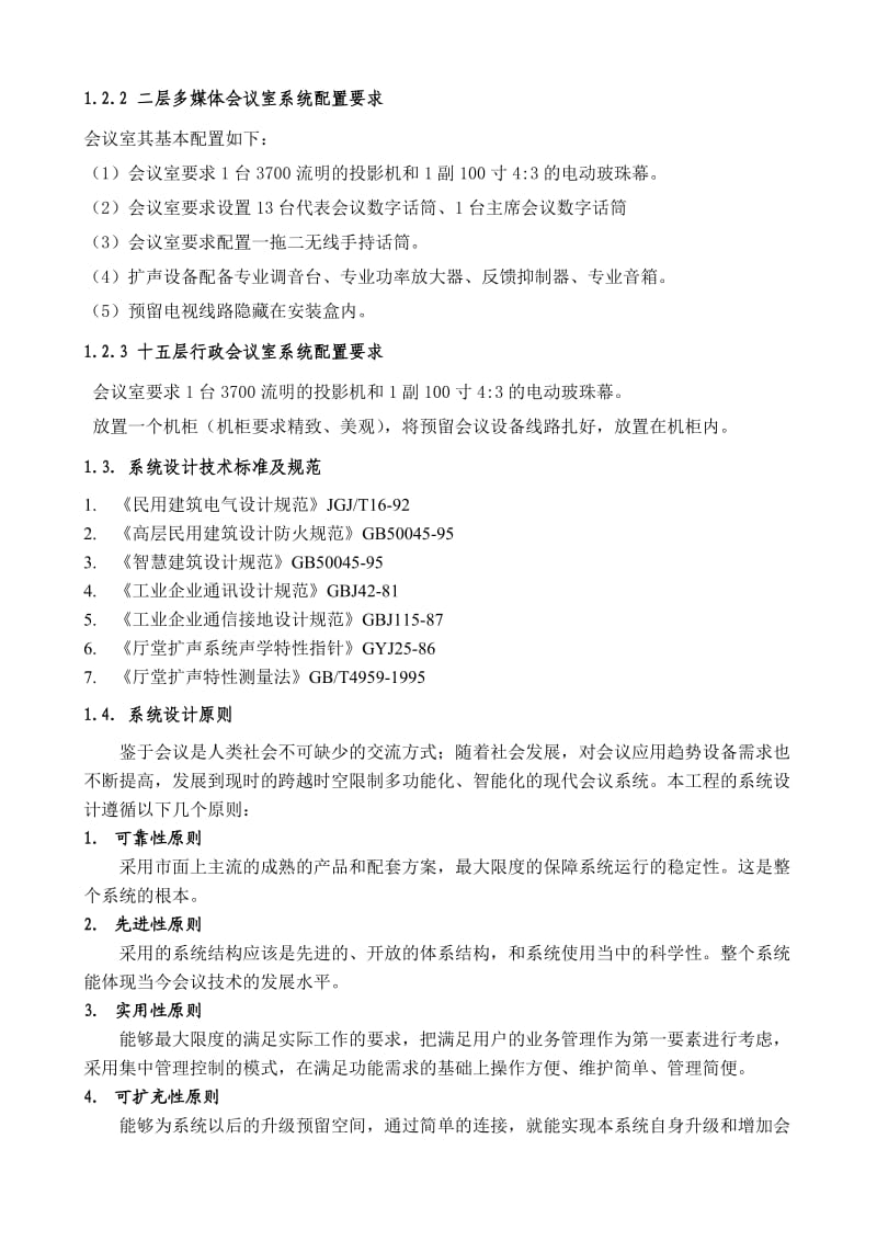 启源体会议室会议系统系统方案.doc_第3页