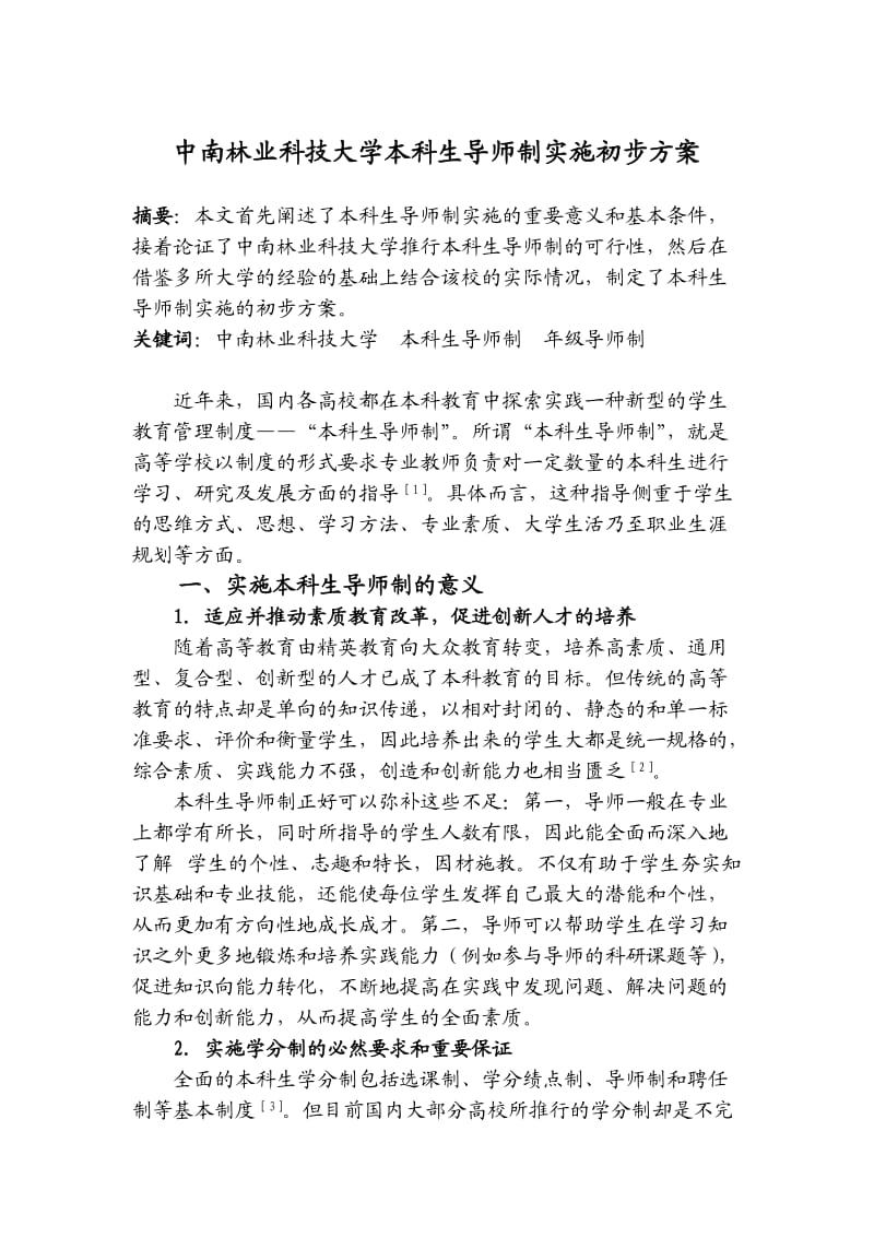 中南林业科技大学本科生导师制实施初步方案.doc_第1页