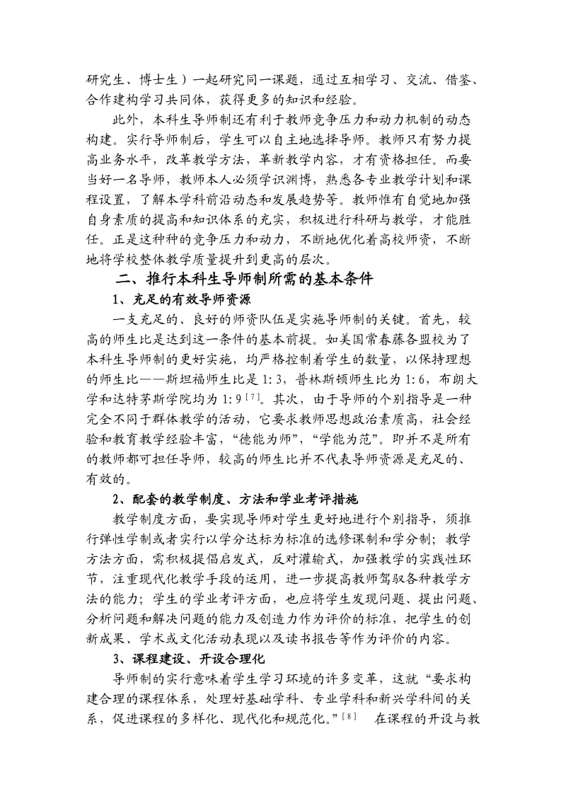 中南林业科技大学本科生导师制实施初步方案.doc_第3页