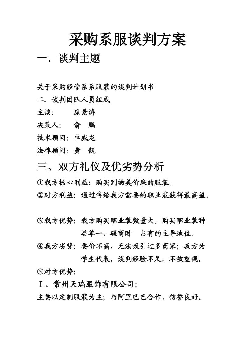 招标团队谈判方案.doc_第1页