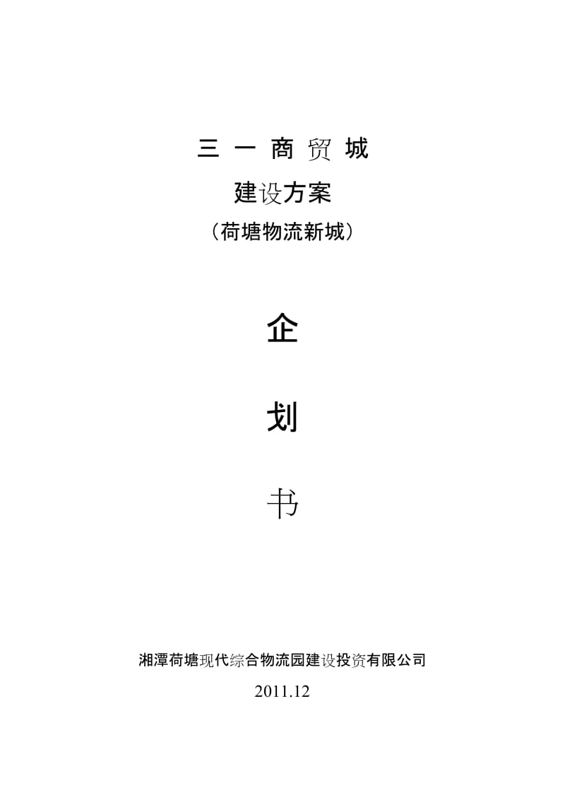 三一商贸城建设方案.doc_第1页