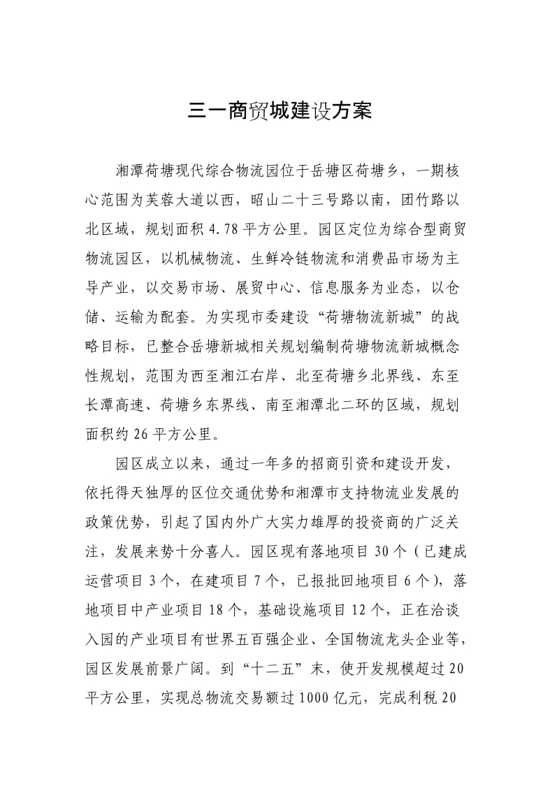 三一商贸城建设方案.doc_第2页