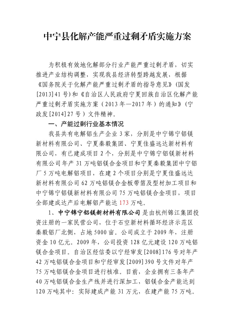 中宁县关于化解产能严重过剩矛盾的实施方案.doc_第1页