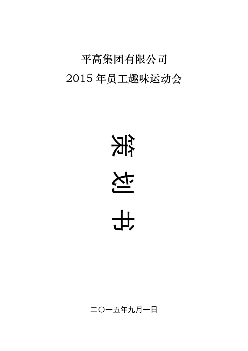 2015年平高集团员工趣味运动会活动策划方案书.doc_第1页