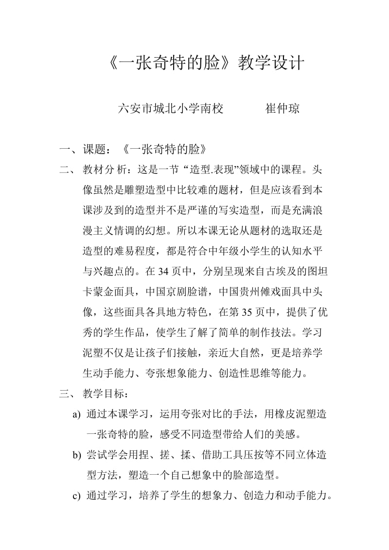 《一张奇特的脸》教学设计.doc_第1页