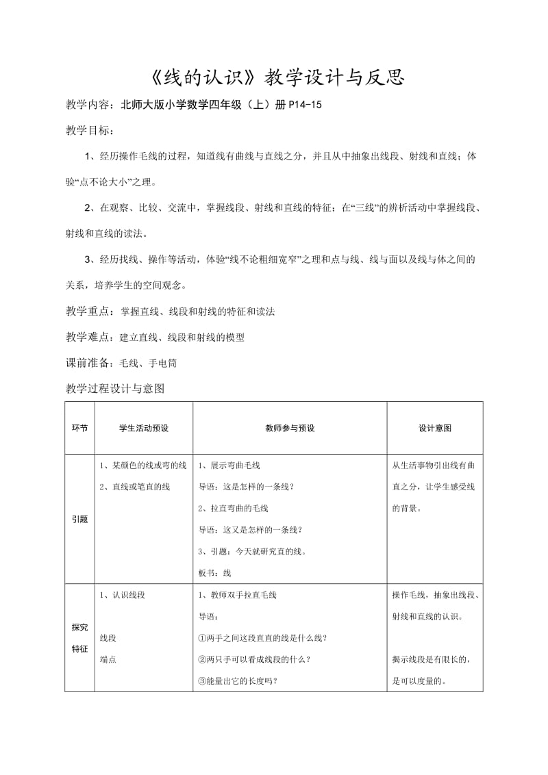 《线的认识》教学设计与反思.doc_第1页