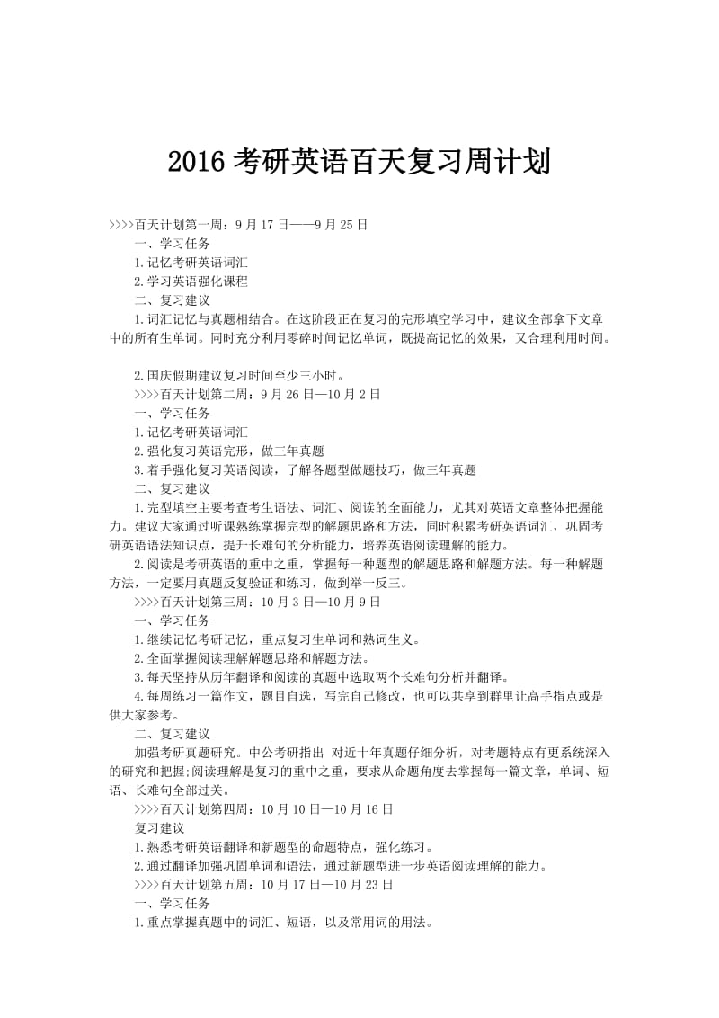 2016考研英语百天复习周计划.doc_第1页