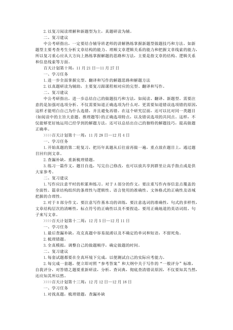 2016考研英语百天复习周计划.doc_第3页