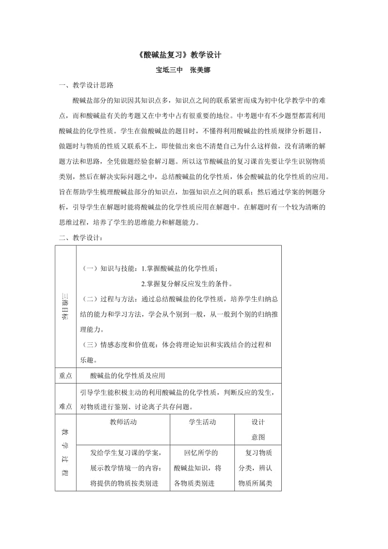 《酸碱盐复习》教学设计.doc_第1页