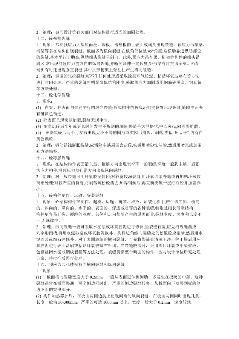 混凝土结构工程通病及修补方案.doc_第3页