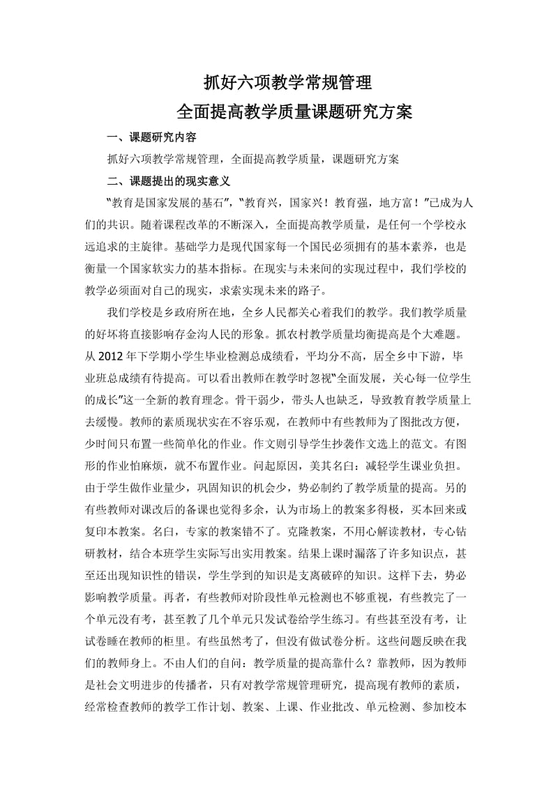 抓好五项教学常规管理课题研究方案.doc_第1页