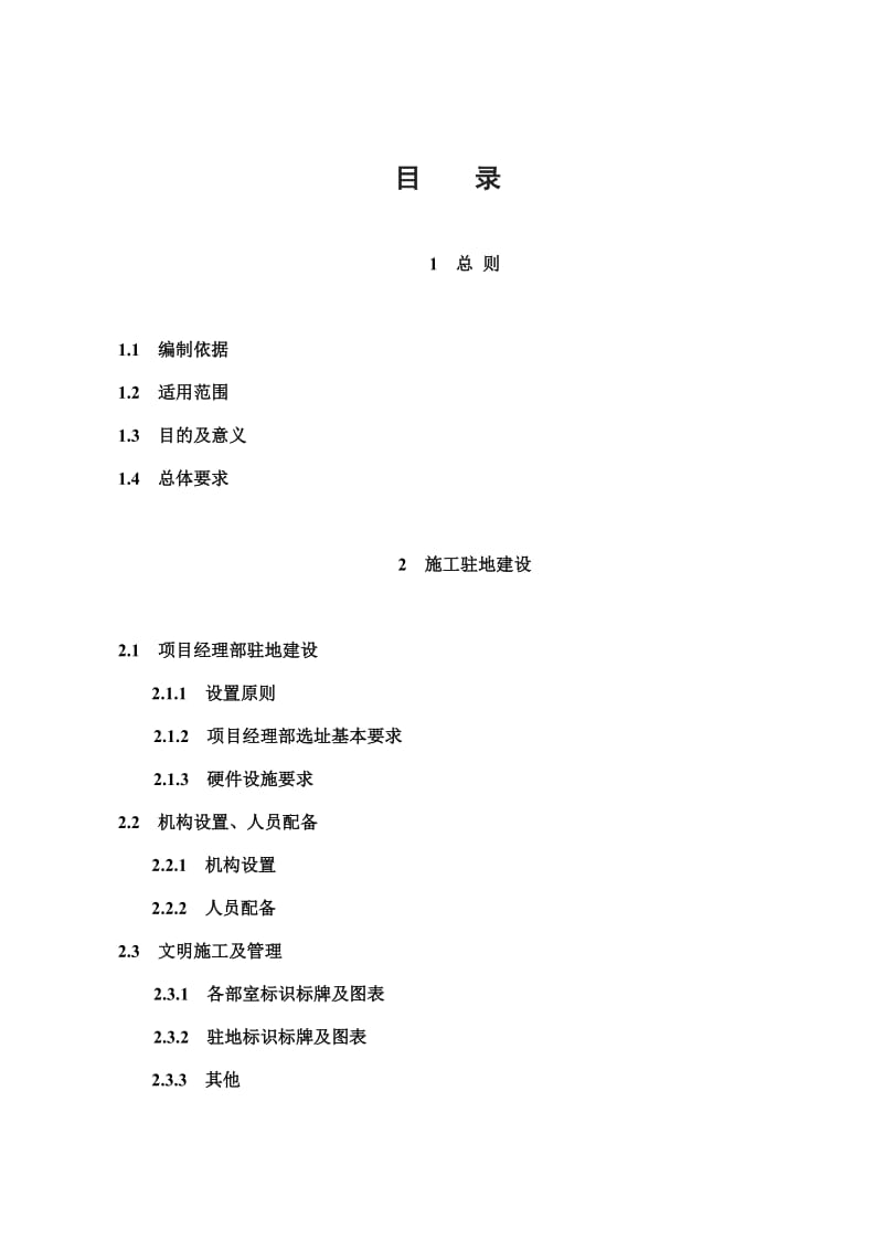 工地建设标准化方案.doc_第1页