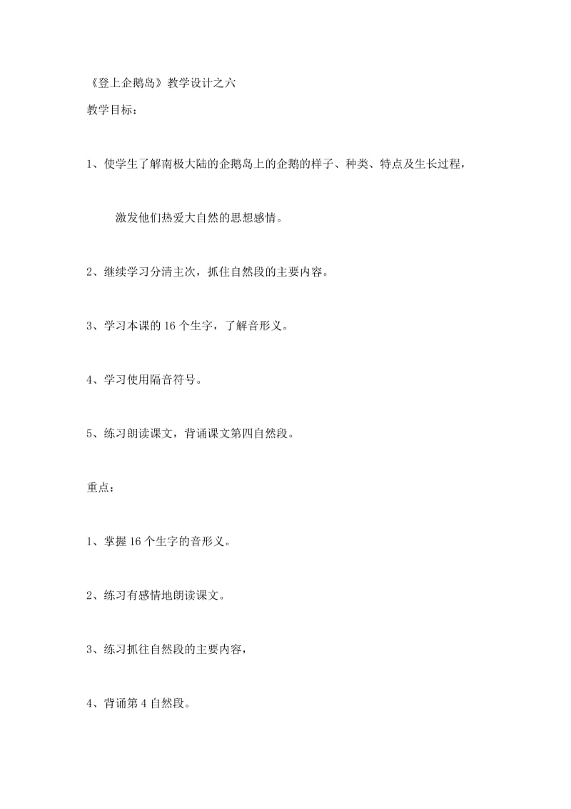 《登上企鹅岛》教学设计之六.doc_第1页