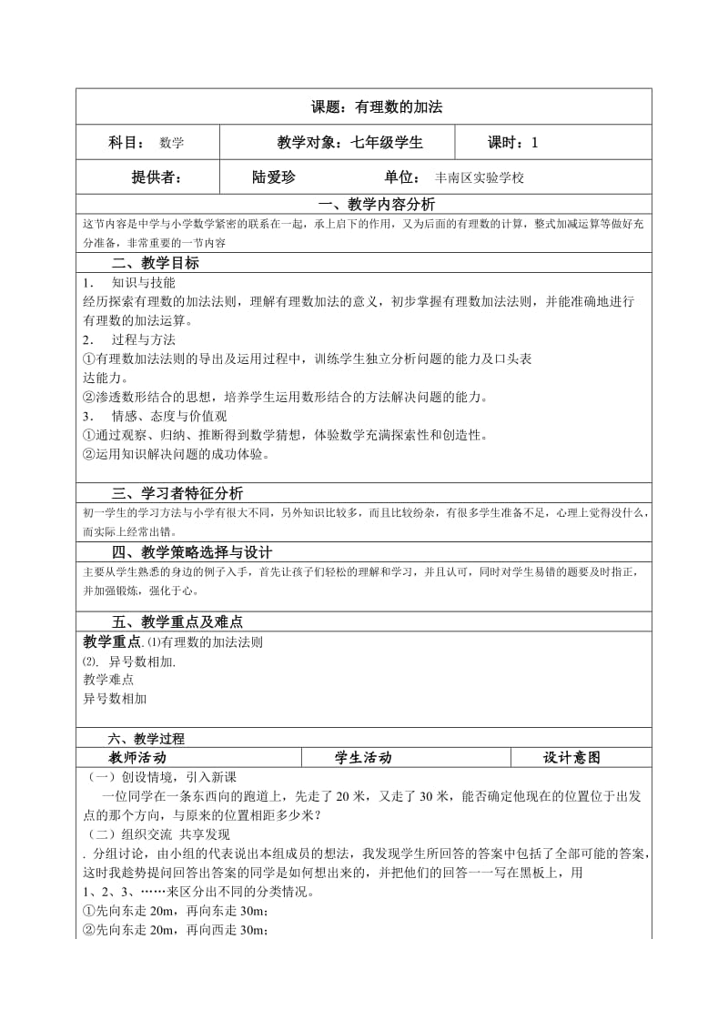 教学案例有理数的加法.doc_第1页