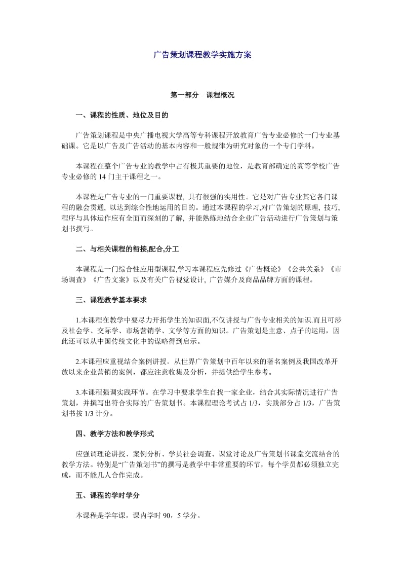 广告策划课程教学实施方案.doc_第1页