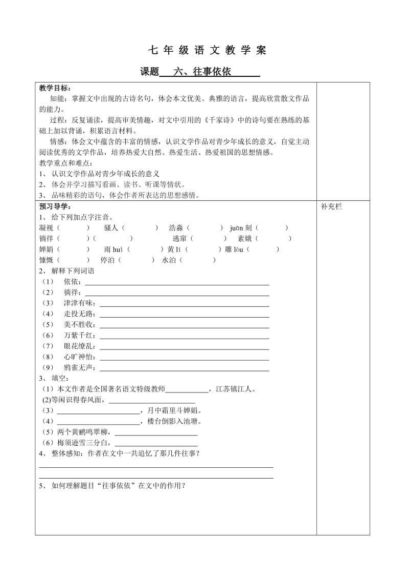 高港区七年级往事依依教学案.doc_第1页