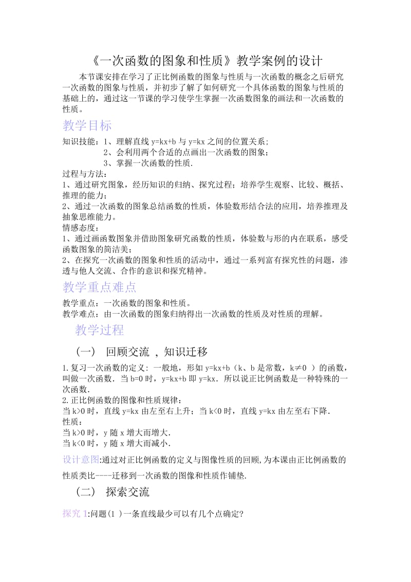 《一次函数的图象和性质》教学案例的设计.doc_第1页