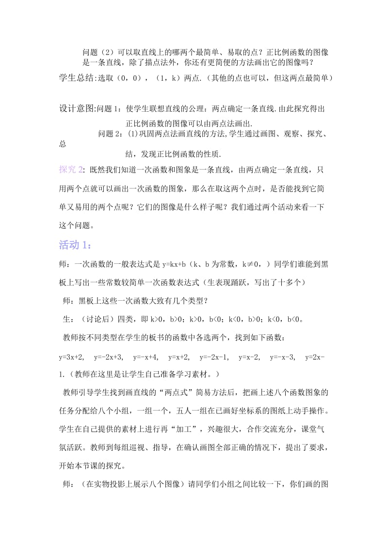 《一次函数的图象和性质》教学案例的设计.doc_第2页