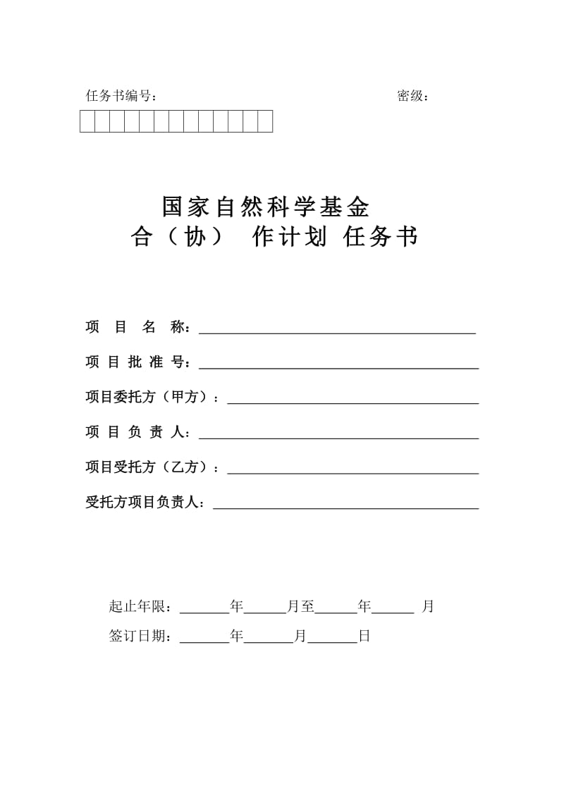 国家自然科学基金合作计划任务书.doc_第1页