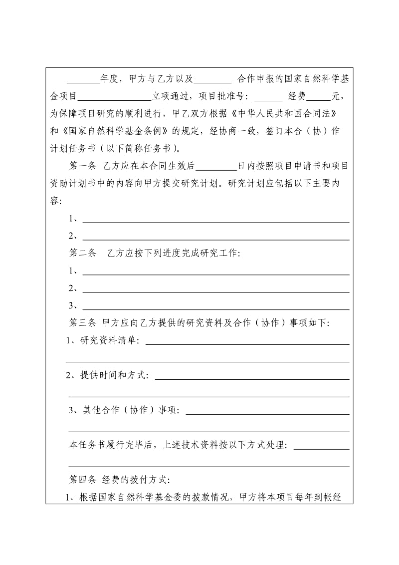 国家自然科学基金合作计划任务书.doc_第3页