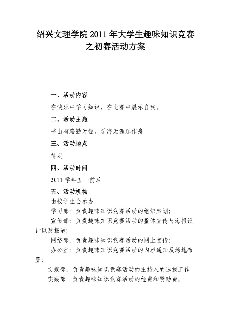 大学生趣味知识竞赛活动策划书.doc_第1页